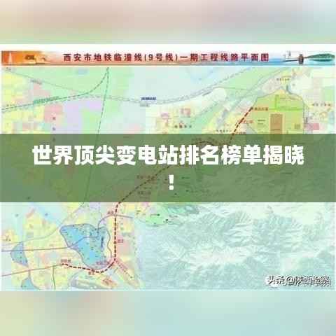 世界顶尖变电站排名榜单揭晓!
