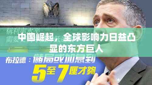 中国崛起,全球影响力日益凸显的东方巨人