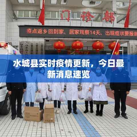 水城县实时疫情更新,今日最新消息速览