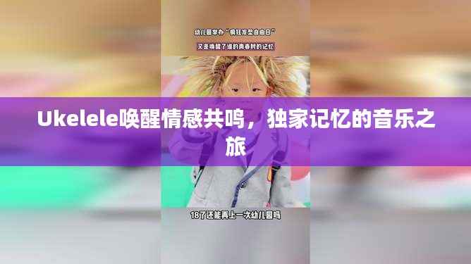 Ukelele唤醒情感共鸣,独家记忆的音乐之旅
