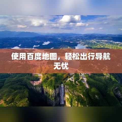 使用百度地图,轻松出行导航无忧