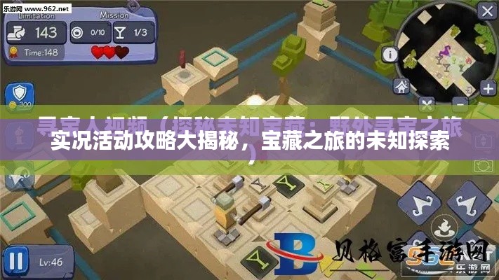实况活动攻略大揭秘,宝藏之旅的未知探索