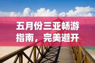 五月份三亚畅游指南,完美避开旺季,尽享热带风情!