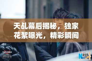 天乩幕后揭秘,独家花絮曝光,精彩瞬间一网打尽