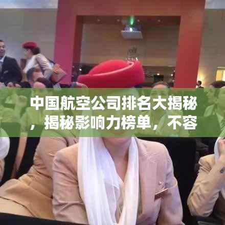 中国航空公司排名大揭秘,揭秘影响力榜单,不容错过!