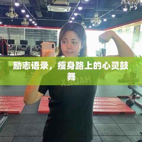 励志语录,瘦身路上的心灵鼓舞
