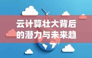 云计算壮大背后的潜力与未来趋势探索