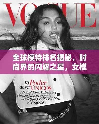 全球模特排名揭秘,时尚界的闪耀之星,女模璀璨排名榜单!