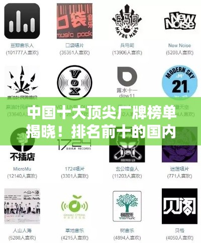 中国十大顶尖厂牌榜单揭晓!排名前十的国内厂牌盘点