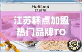 江苏糕点加盟热门品牌TOP10,创业者的优选指南