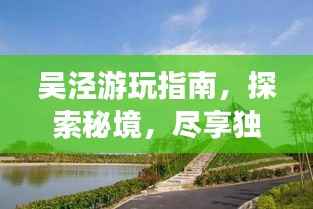 吴泾游玩指南,探索秘境,尽享独特风情!