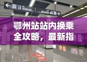 鄂州站站内换乘全攻略,最新指南助你轻松出行