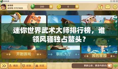 迷你世界武术大师排行榜,谁领风骚独占鳌头?