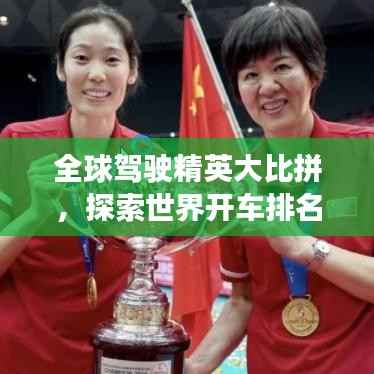 全球驾驶精英大比拼,探索世界开车排名之巅