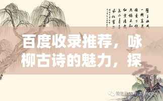 百度收录推荐，咏柳古诗的魅力，探寻柳韵之美