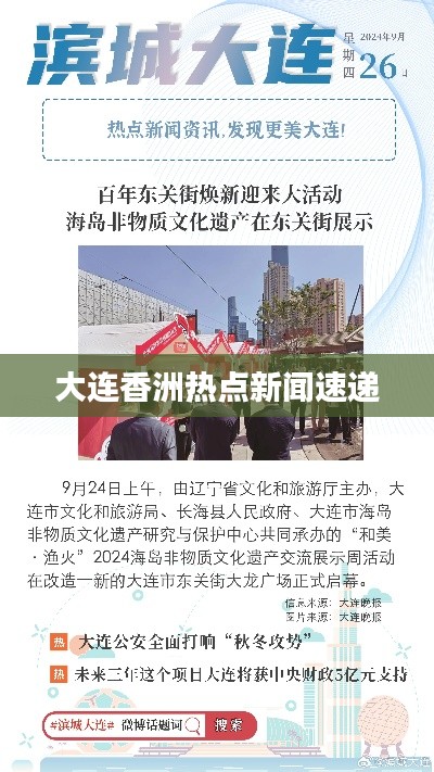 大连香洲热点新闻速递