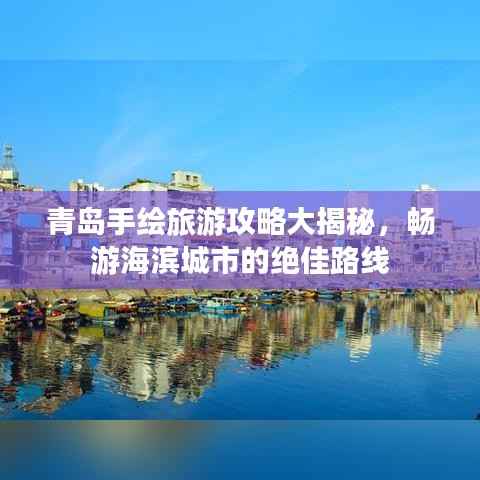青岛手绘旅游攻略大揭秘,畅游海滨城市的绝佳路线