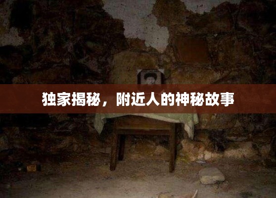 独家揭秘，附近人的神秘故事