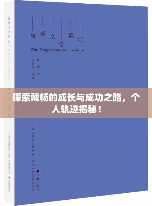 探索戴畅的成长与成功之路,个人轨迹揭秘!