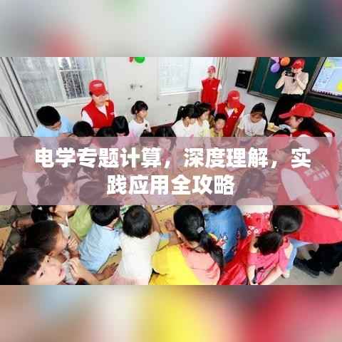 电学专题计算,深度理解,实践应用全攻略