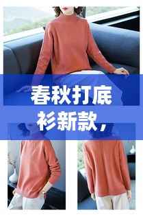 春秋打底衫新款,时尚与舒适完美融合!