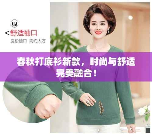 春秋打底衫新款,时尚与舒适完美融合!