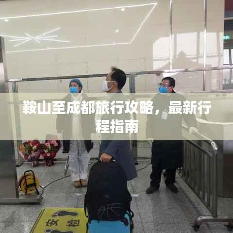 鞍山至成都旅行攻略,最新行程指南