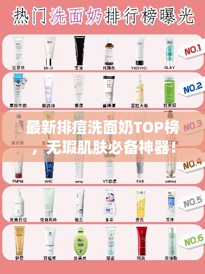 最新排痘洗面奶TOP榜,无瑕肌肤必备神器!