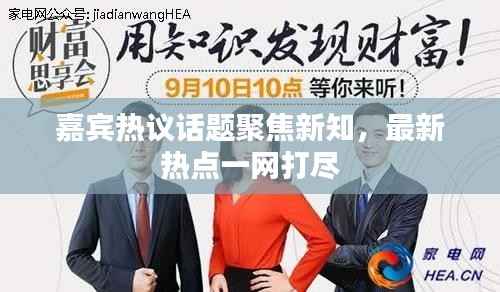 嘉宾热议话题聚焦新知,最新热点一网打尽