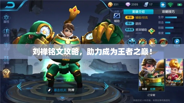 刘禅铭文攻略,助力成为王者之巅!