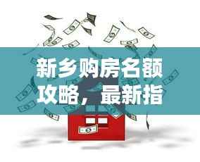 新乡购房名额攻略,最新指南助你轻松购房