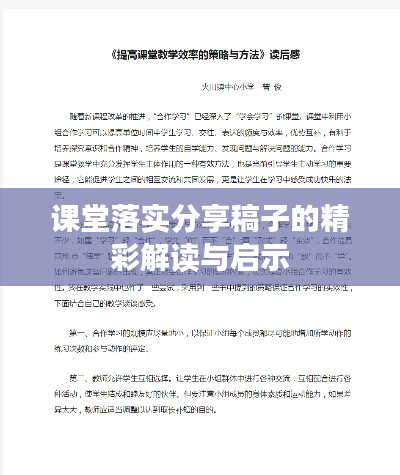 课堂落实分享稿子的精彩解读与启示