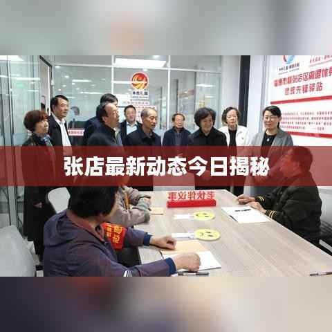 张店最新动态今日揭秘