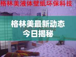 格林美最新动态今日揭秘