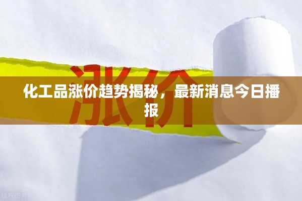 化工品涨价趋势揭秘，最新消息今日播报