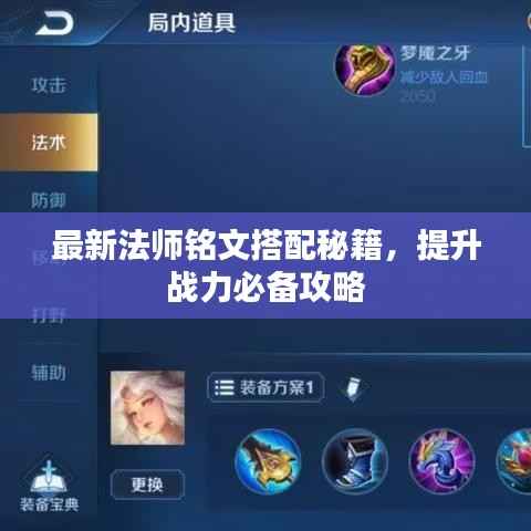 最新法师铭文搭配秘籍,提升战力必备攻略