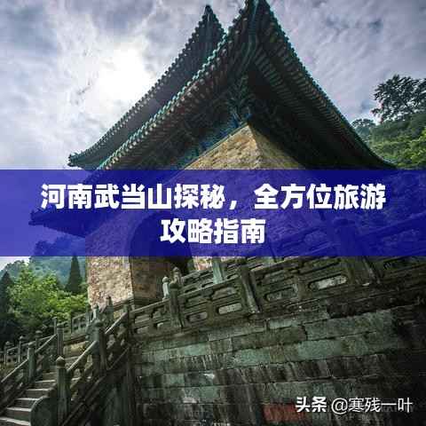 河南武当山探秘,全方位旅游攻略指南
