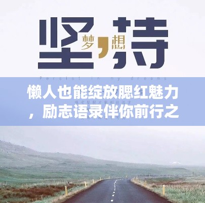 懒人也能绽放腮红魅力，励志语录伴你前行之路