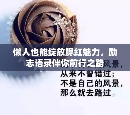 懒人也能绽放腮红魅力,励志语录伴你前行之路