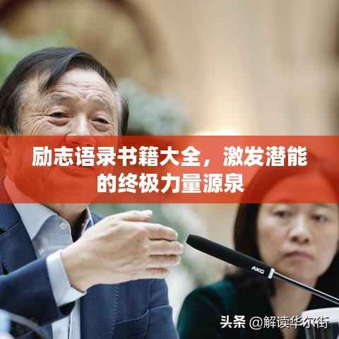 励志语录书籍大全,激发潜能的终极力量源泉