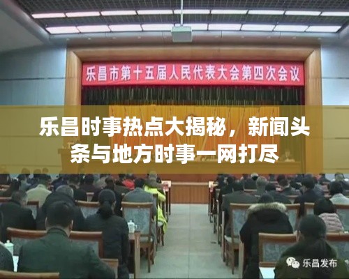 乐昌时事热点大揭秘,新闻头条与地方时事一网打尽
