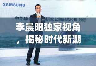 李晨阳独家视角,揭秘时代新潮,洞悉未来趋势