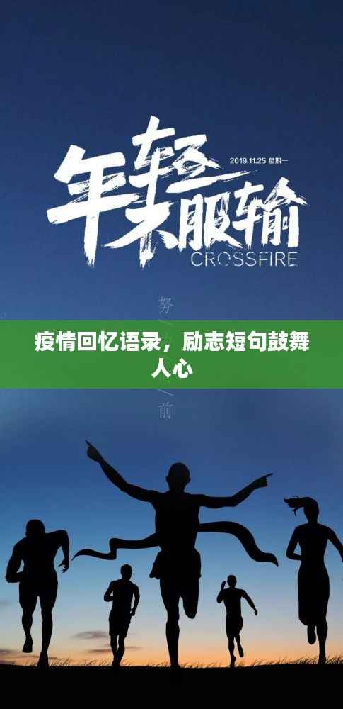 疫情回忆语录,励志短句鼓舞人心