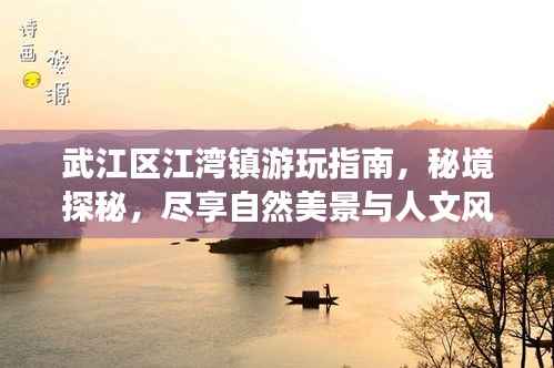 武江区江湾镇游玩指南,秘境探秘,尽享自然美景与人文风情