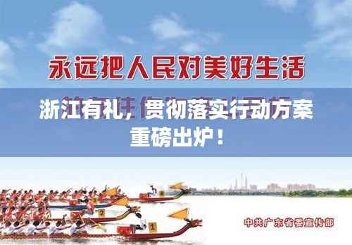 浙江有礼,贯彻落实行动方案重磅出炉!
