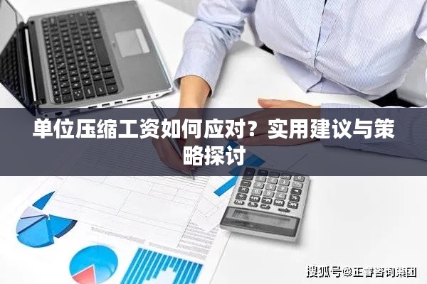 单位压缩工资如何应对？实用建议与策略探讨