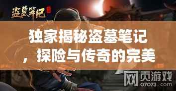 独家揭秘盗墓笔记,探险与传奇的完美交融