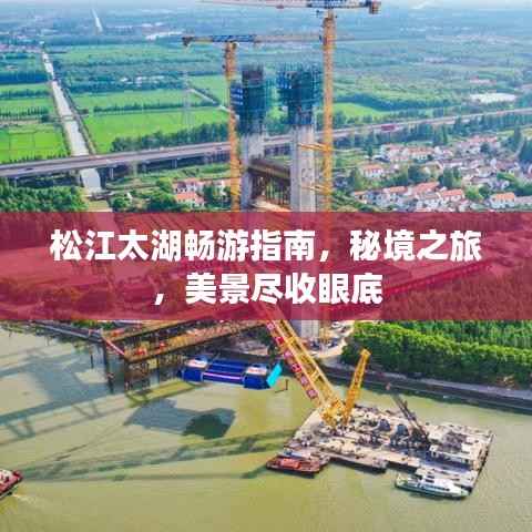 松江太湖畅游指南,秘境之旅,美景尽收眼底