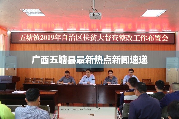 广西五塘县最新热点新闻速递